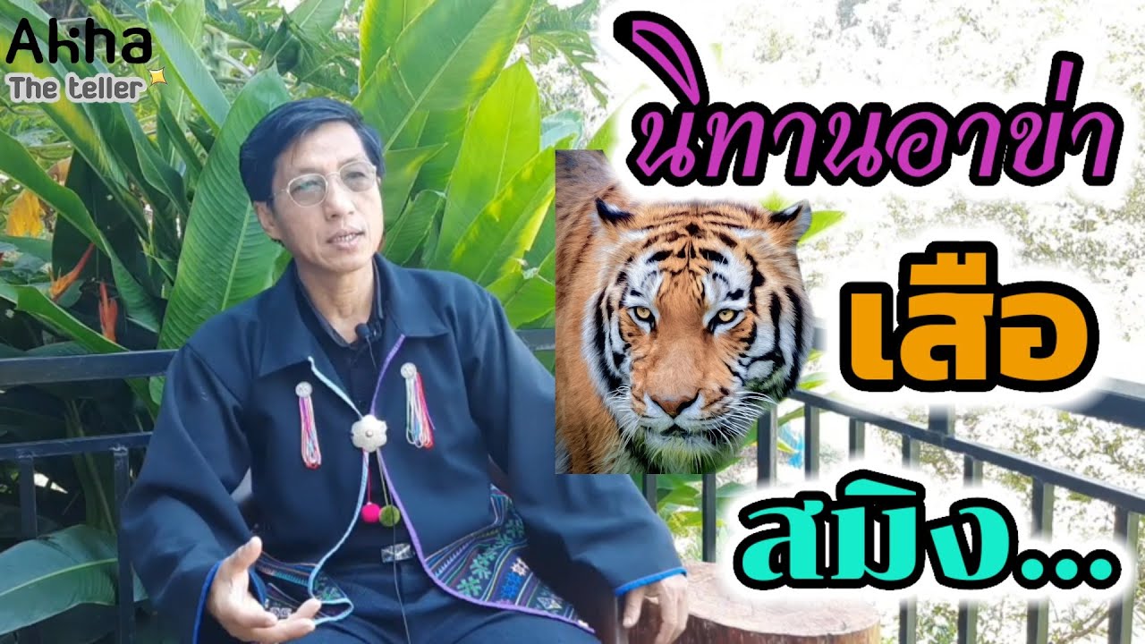 นิทานอาข่าเรื่องเสือสมิง / อ่าบ้อลีไฮ่ / Akha the teller / Dawqja aqda