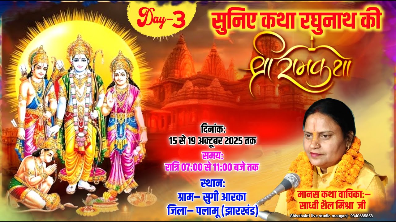 Live🔴{day-3} श्री रामकथा by साध्वी शैल मिश्रा जी ग्राम- सुगी आर्का  जिला- पलामू (झारखंड) | ram katha
