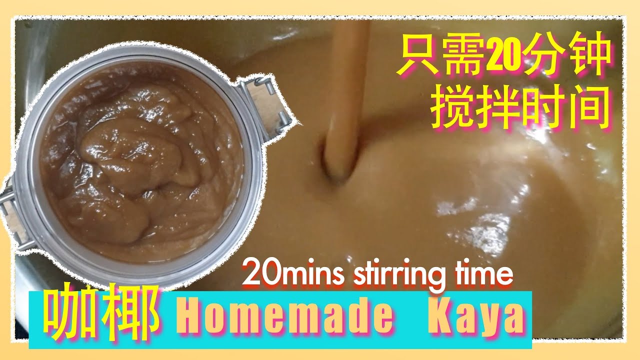 【轻松做咖椰去】Homemade Kaya -只要有这个步骤_搅拌时间减半（Easy cooking kaya method)