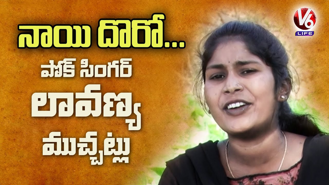 Singer Lavanya Folk Songs | Palle Pata | V6 Life