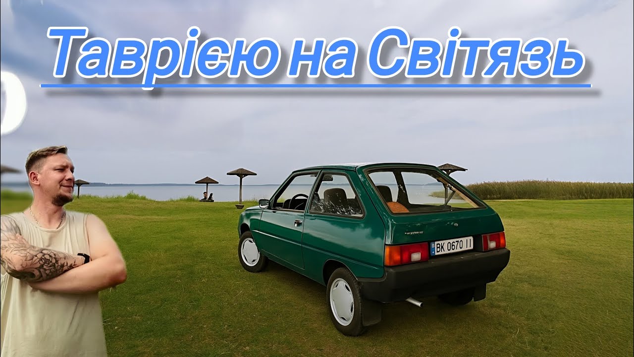Світязь 2025 🚙 600 км пригод на Таврії, яку ніхто не вірив