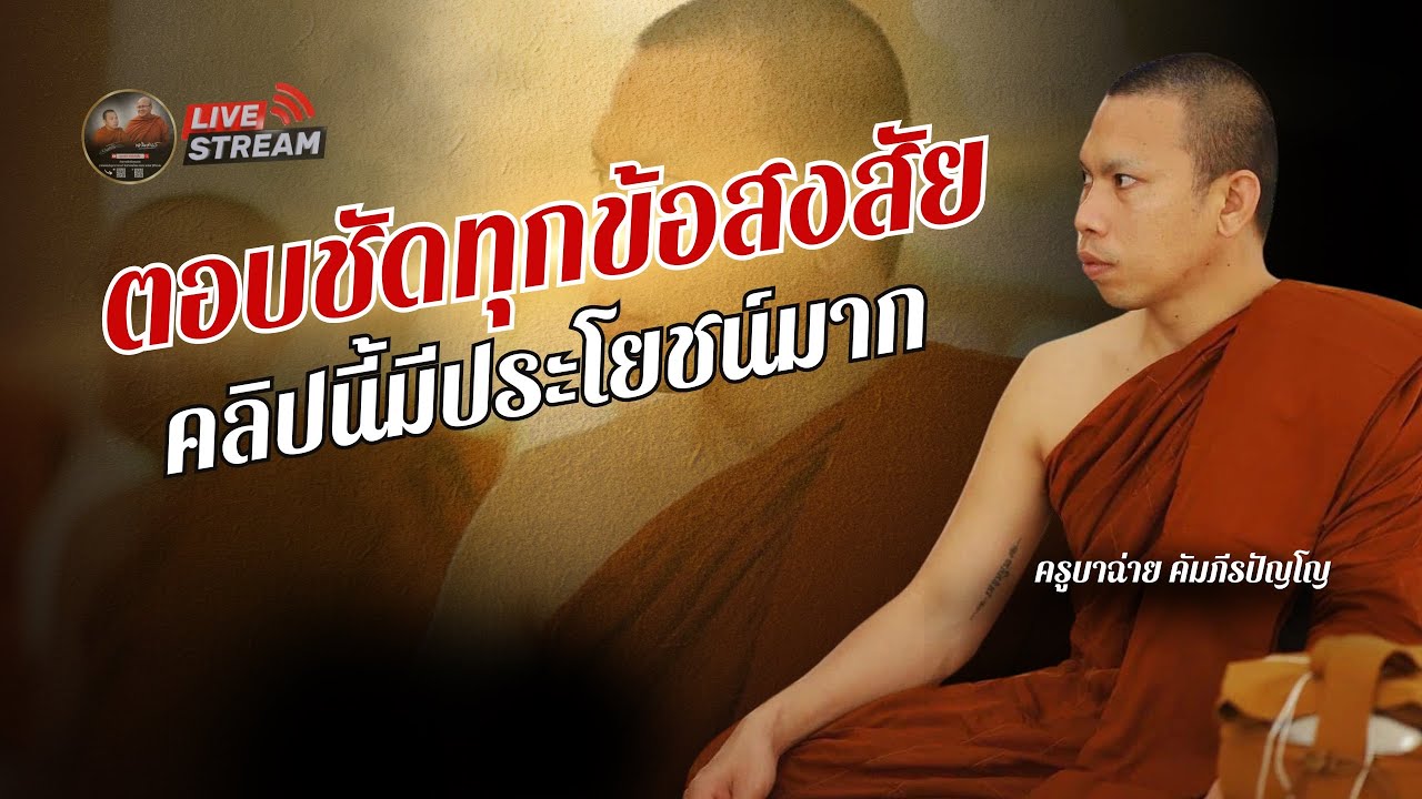 ตอบชัดทุกข้อสงสัย คลิปนี้มีประโยชน์มาก 22/05/68 #พระสิ้นคิด #ครูบาฉ่ายคัมภีรปัญโญ