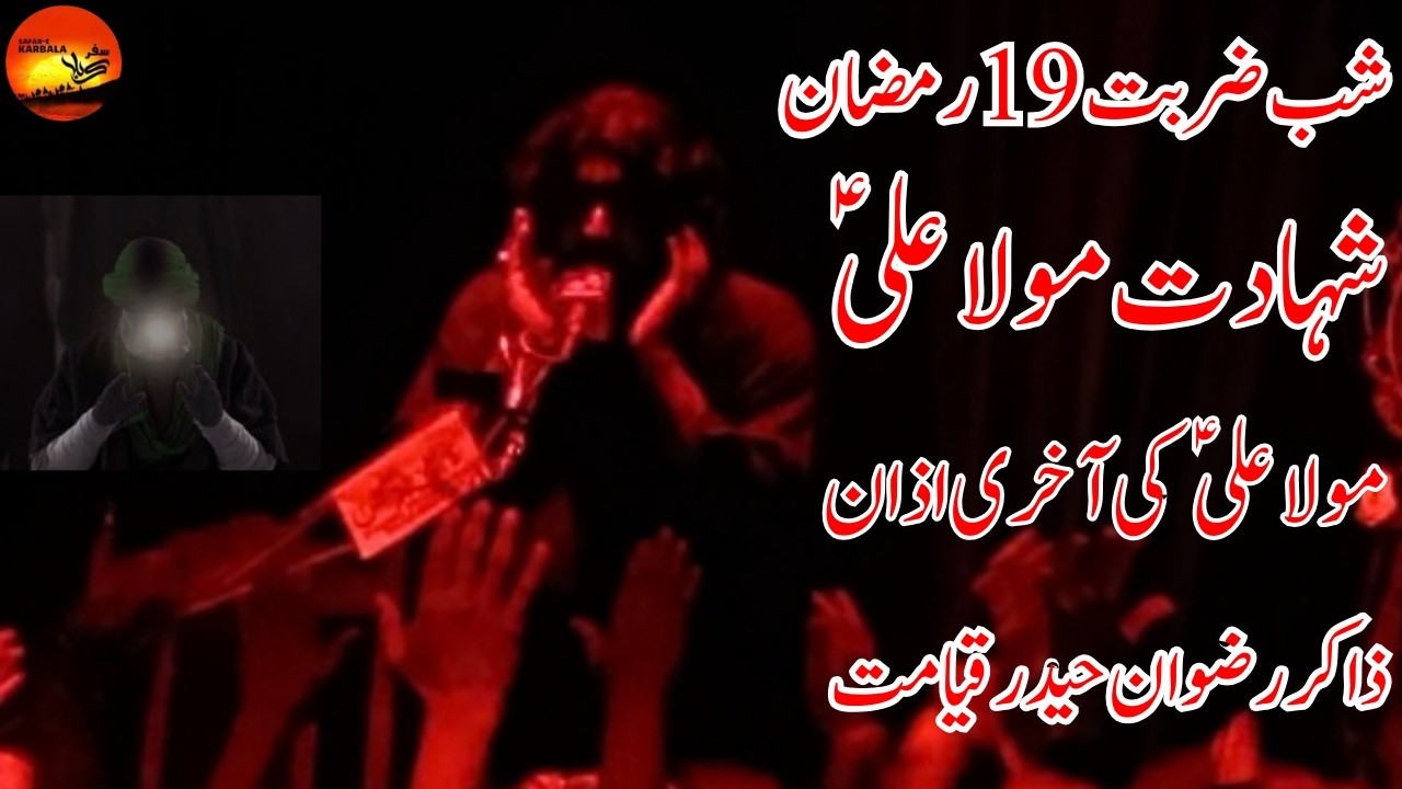 Shab E Zarbat 19 Ramzan | Shahadat Mola Ali A.s | Zakir Rizwan Haider Qayamat | Masaib & Azan