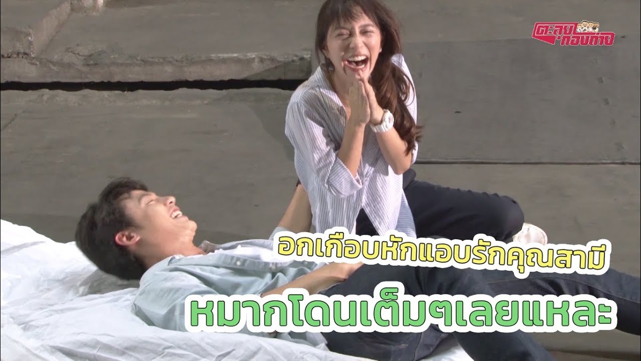 ตะลุยกองถ่าย | อกเกือบหักแอบรักคุณสามี (หมากโดนเต็มๆเลยแหละ) | 06-06-63