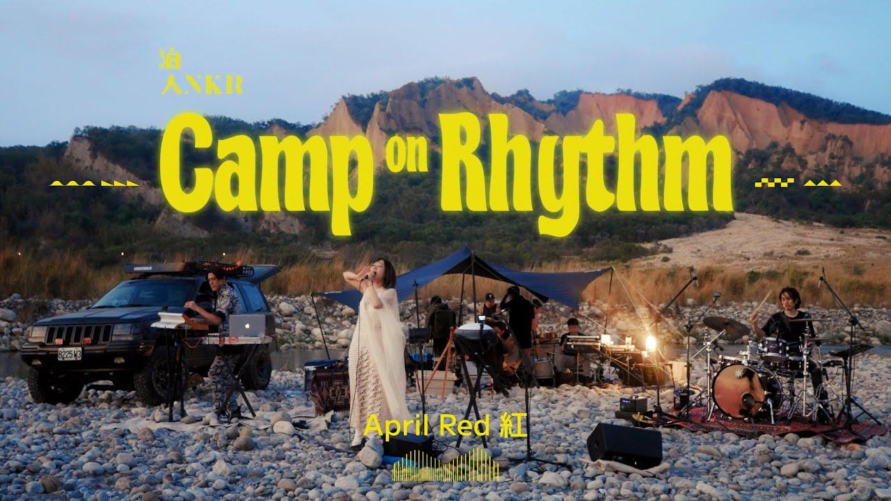 Camp on Rhythm 節奏露營｜April Red 紅 ft. Wayne Shen