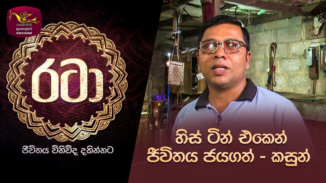 Rataa | රටා | හිස් ටින් එකෙන් ජීවිතය ජයගත් - කසුන් | 2026-02-07 | Rupavahini