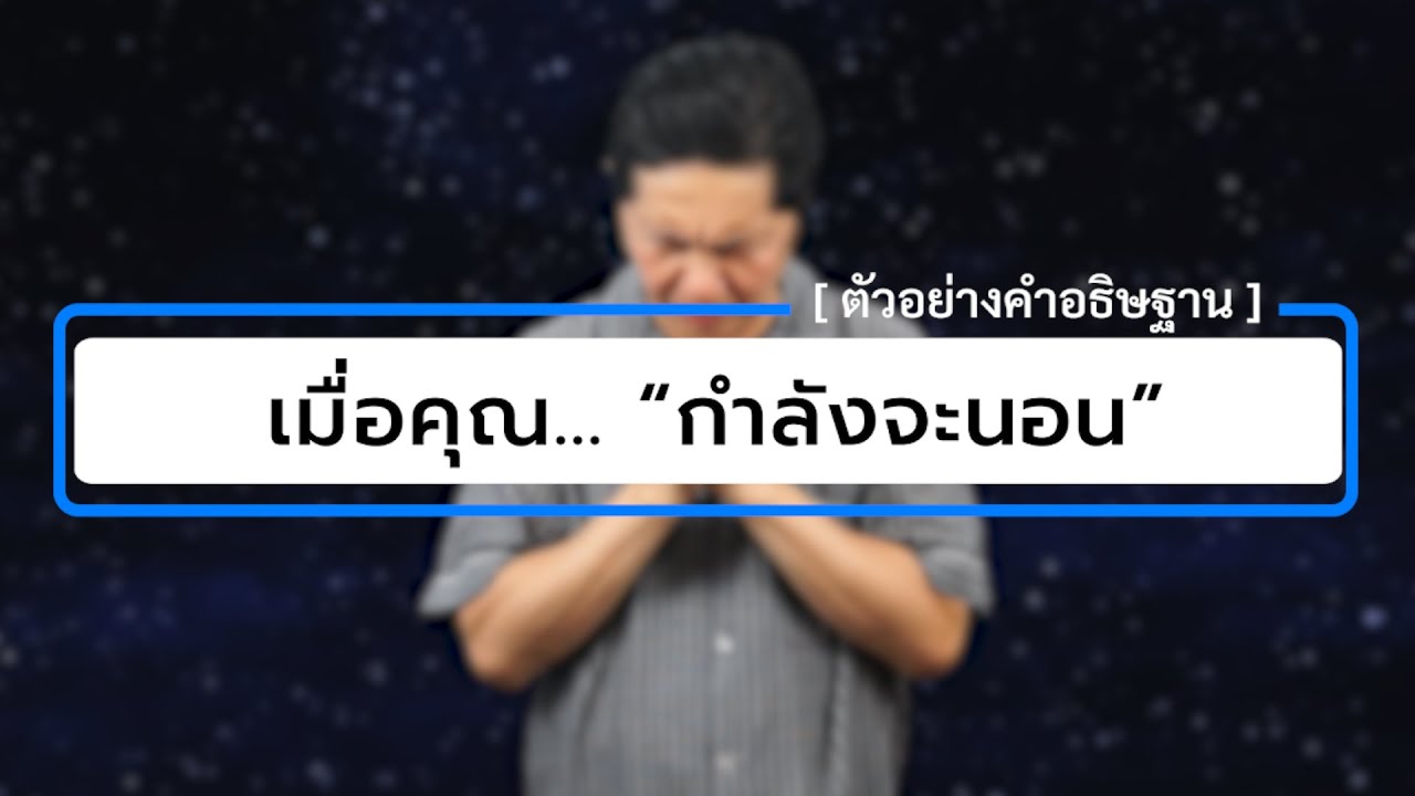 เมื่อคุณ... “กำลังจะนอน” | คำอธิษฐานของผู้ที่กำลังจะนอน