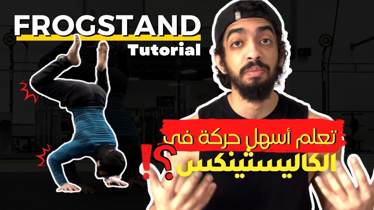 مهارات كاليسثينكس : تعلم الفروق ستاند اسهل حركة في رياضة الكاليسثينكس !! How to Frogstand