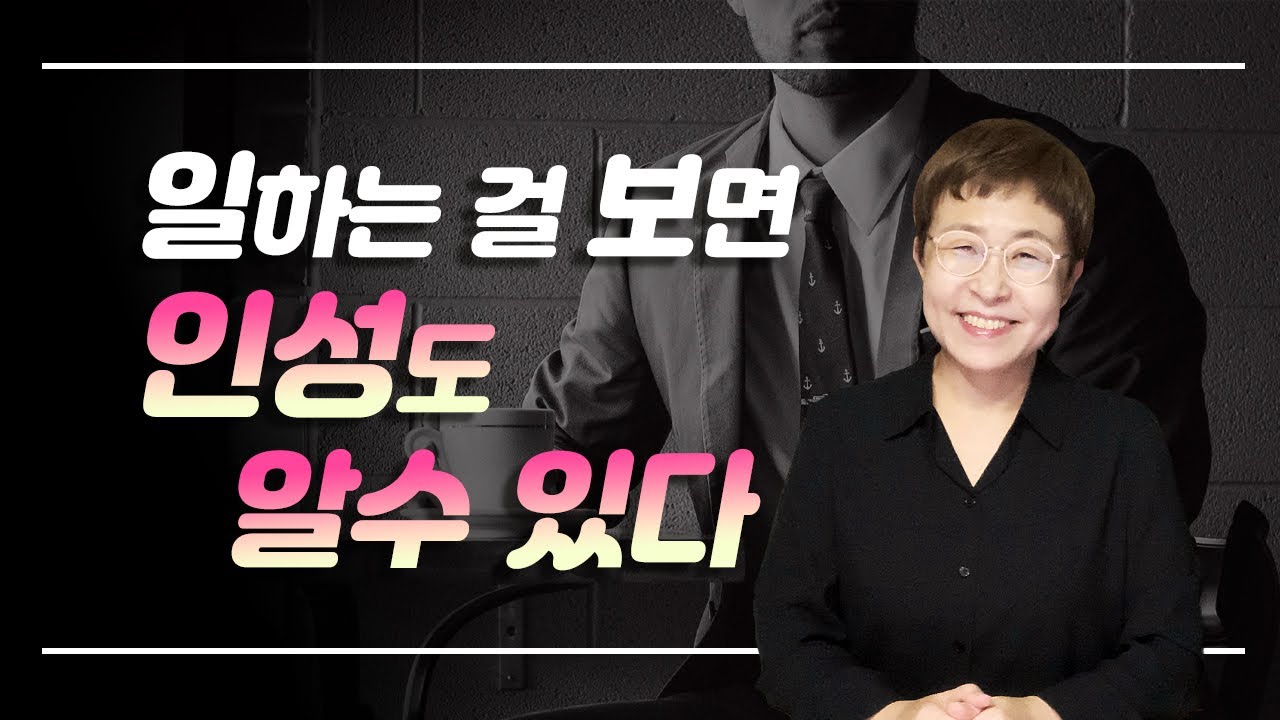 자기관리 - 일하는 것만 봐도 인성을 알수 있다