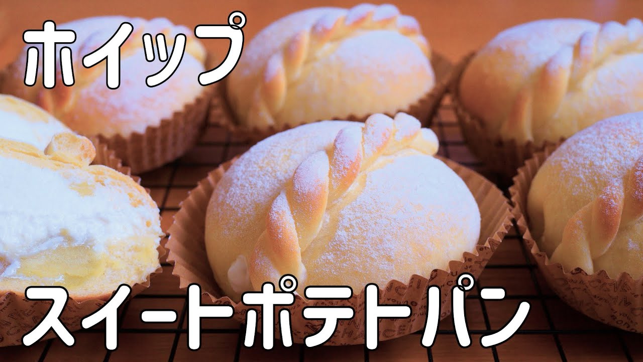 【ホイップ スイートポテトパンの作り方】あみあみワンポイントが可愛い♡ふわふわ 贅沢スイートポテトパン りんごのコンポート入り HB使用