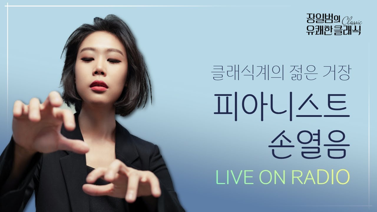 [장일범의 유쾌한클래식] 24/3/12(화) 유쾌한초대석ㅣ피아니스트 손열음ㅣ스베틀린 루세브와의 새 앨범 '러브 뮤직'