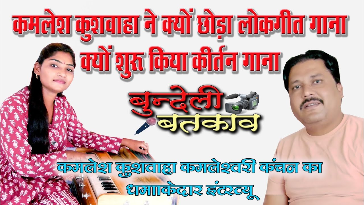 #कमलेश_कुशवाहा #कमलेश्वरी_कंचन #बुन्देली_बतकाव #रज्जू_राजा kamlesh kushwaha / bundeli  batkav