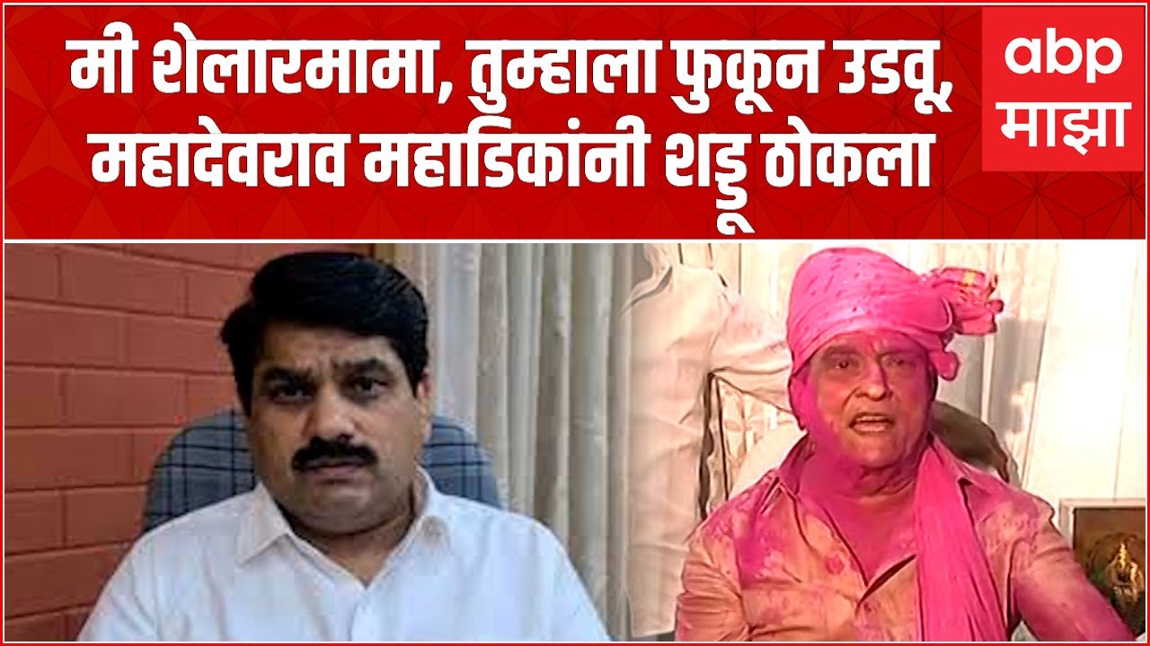 Mahadevrao Mahadik on Satej Patil Kolhapur: मी शेलारमामा,तुम्हाला फुकून उडवू,महाडिकांनी शड्डू ठोकला