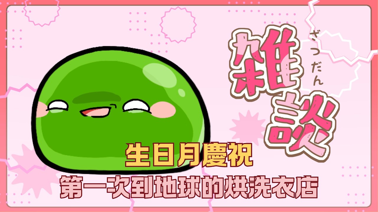 【#雜談】外星生物第一次到地球的烘洗衣店｜生日還持續加班的史萊姆｜若馨史萊姆村長