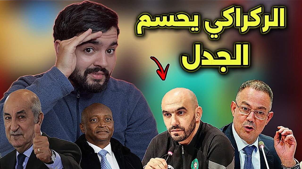 رسميا الركراكي يحسم في مستقبله مع المنتخب ، و المغرب يطلب تأجيل الكان