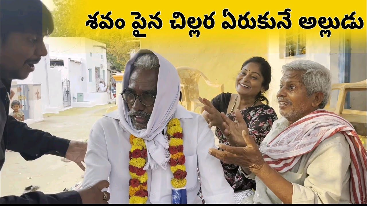 శవం పైన చిల్లర ఏరుకునే అల్లుడు #comedy #villagecomedyshow
