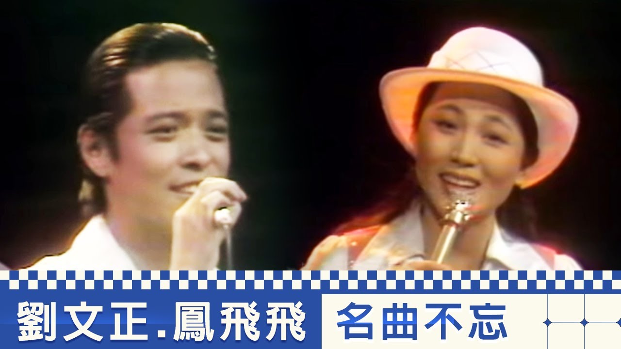懷念歌手 名曲不忘 鳳飛飛 劉文正 包娜娜 陳蘭麗 冉肖玲【台視精華回顧】 Part 7