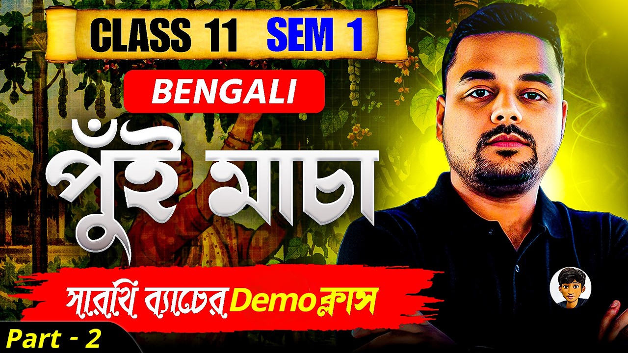 Part - 2 পুঁই মাচা 🔥 | Class 11 বাংলা | Semester 1 | সারথি ব্যাচ First Class