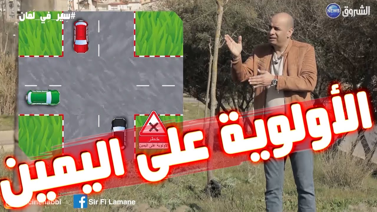 قواعد الأولوية على اليمين