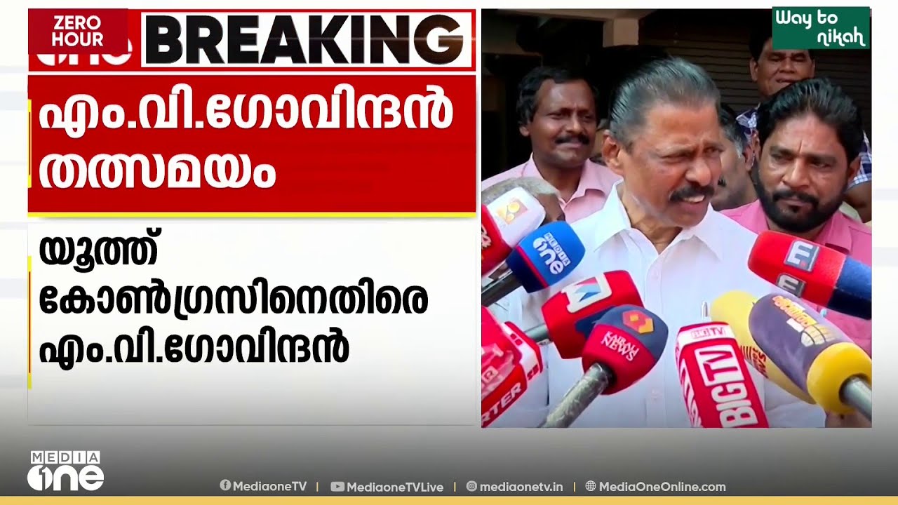 'സമാധാനമായി പോകുന്ന കേരളത്തെ തകർക്കാനാണ് യൂത്ത് കോൺഗ്രസും യുഡിഎഫും ശ്രമിക്കുന്നത്..'