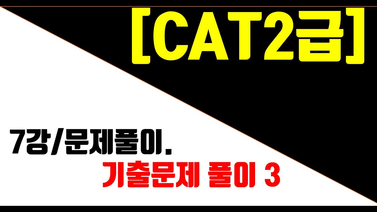 [매운탕캐드] CAT2급(구,ATC2급) - 7강 기출문제 풀이.(3)