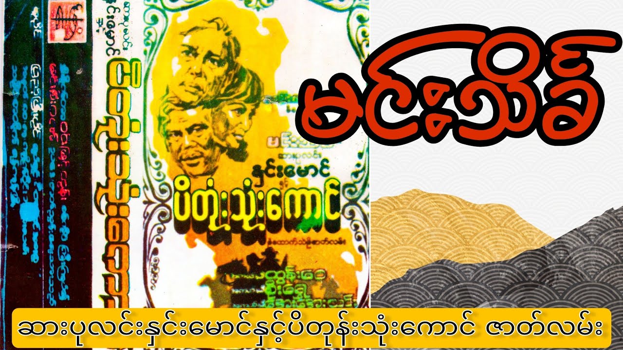 ဆားပုလင်းနှင်းမောင်နှင့်ပိတုန်းသုံးကောင် အသံဇာတ်လမ်း
