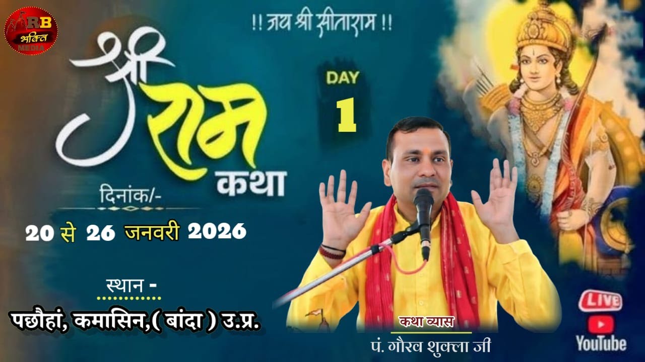 🔴LIVE || 1 || संगीतमय श्री राम कथा ,स्थल - पछौहा कमासिन ( बांदा )उत्तर प्रदेश.Pt Gaurav shukla Ji..