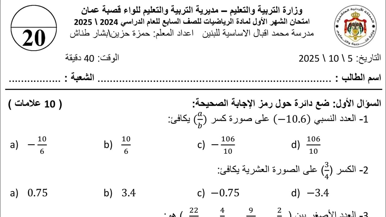 حل أسئلة امتحان الرياضيات الشهر الأول للصف السابع (الفصل الأول) 2025