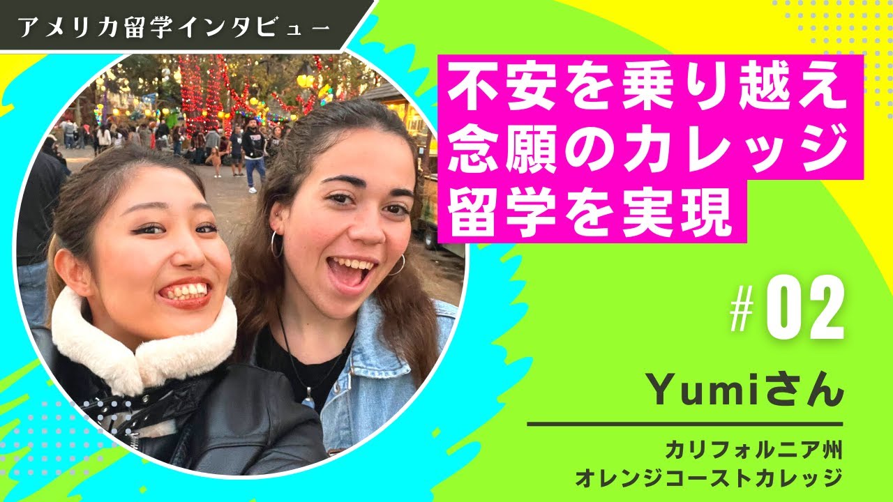☆アメリカコミカレ留学体験談☆学校もプライベートも充実の秘訣を聞きました！
