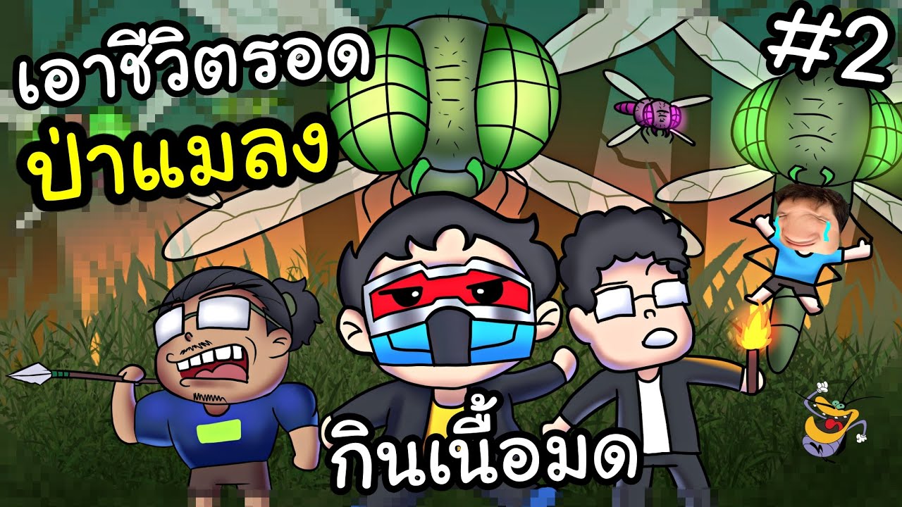 กินเนื้อยุง เอาชีวิตรอดในป่าคนจิ๋ววันที่ 2 Ft.OPZTV