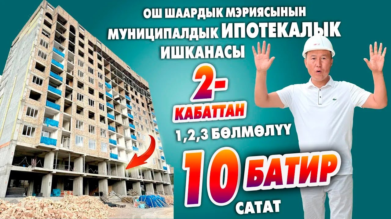 Үлүштүк курулуш боюнча ИПОТЕКАЛЫК үйлөр курула БАШТАДЫ ~ Бөлүп ТӨЛӨӨ жолу менен алсаңыздар болот