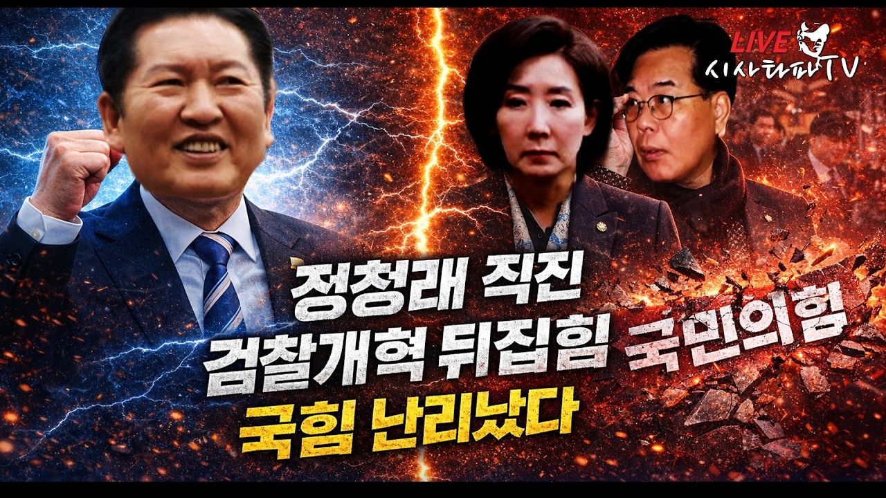 [심층분석 LIVE] - 검찰개혁 정청래가 뛰어다녔고 대통령이 마음을 열었다. 나경원과 국힘당이 난리치는걸 보니 잘된개혁