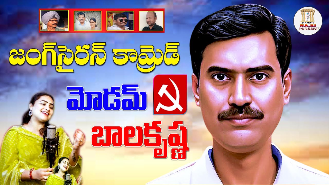 జంగ్ సైరన్ కామ్రేడ్ మోడెమ్ బాలకృష్ణ || Jung Sairan Comred Modem Balkrishna @RAJUPENDEM75