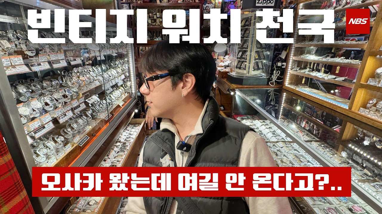 시계 좋아한다고요? 그냥 오세요 (명령 아님)   |【일본 오사카 1】 | Niel's Buy Sell
