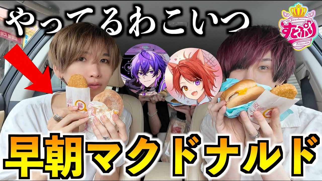 早朝に友達を無理やり起こしてマックのドライブスルーに行ってみたwww(すとぷり、騎士X、めておら)(マクドナルド)