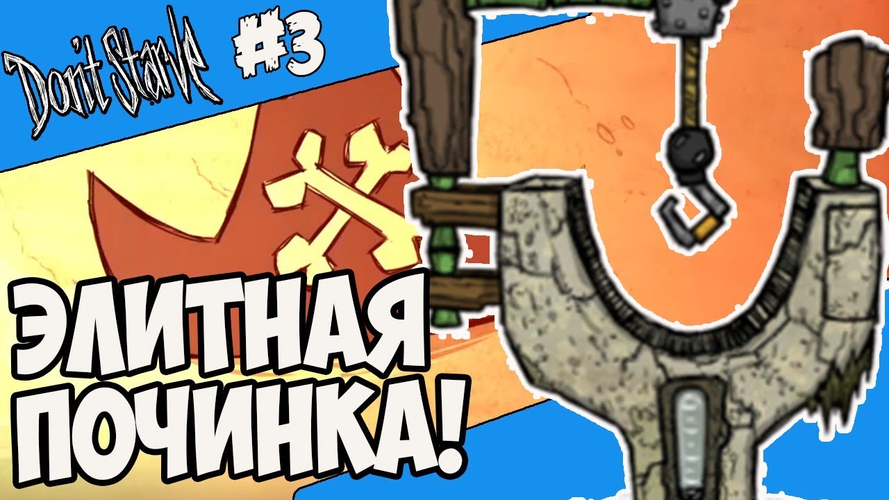 ЭЛИТНАЯ ПОЧИНКА! |3| Don't Starve [Hamlet, SW, RoG]