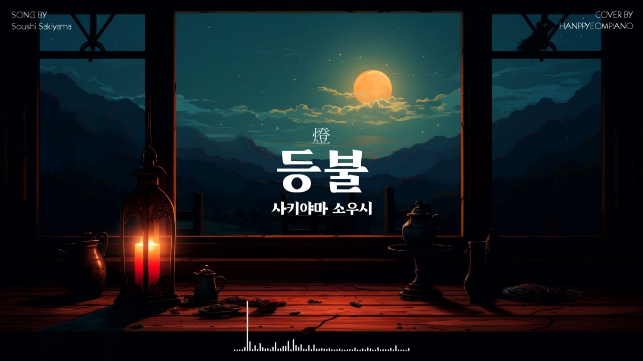 사키야마 소우시 (崎山蒼志) - 등불(燈) (주술회전 2기 ED) PIANO COVER