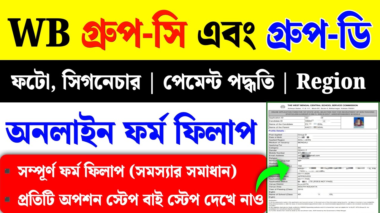 WB Group C and D Form Fill Up 2025| WBSSC Form Fill Up 2025| #wbssc