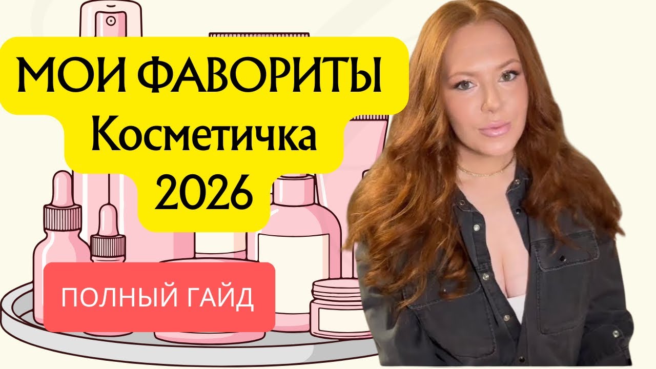 МОИ НОВЫЕ ФАВОРИТЫ ДЕКОРАТИВНОЙ КОСМЕТИКИ❤️ 