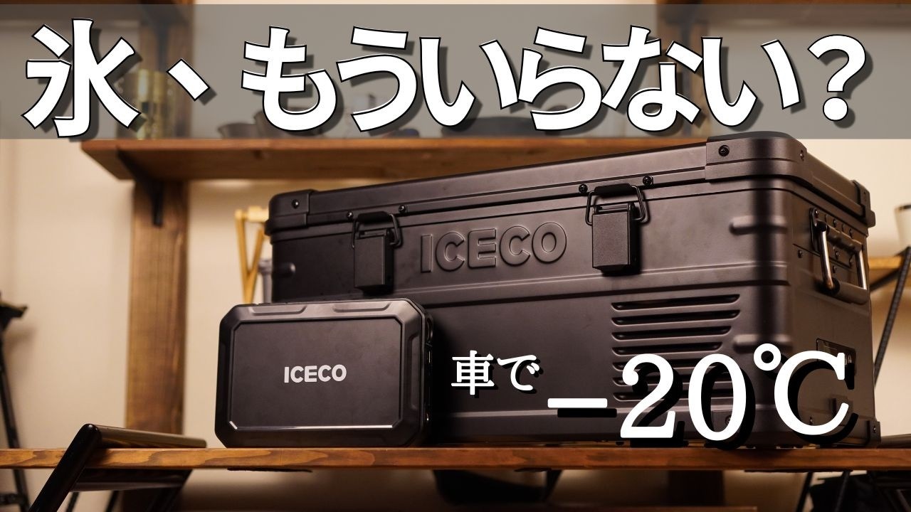 【氷、もういらない？】ICECO APL20（20L）×PB250｜車で−20℃を正直レビュー【気になる点はFAQで全部回答】