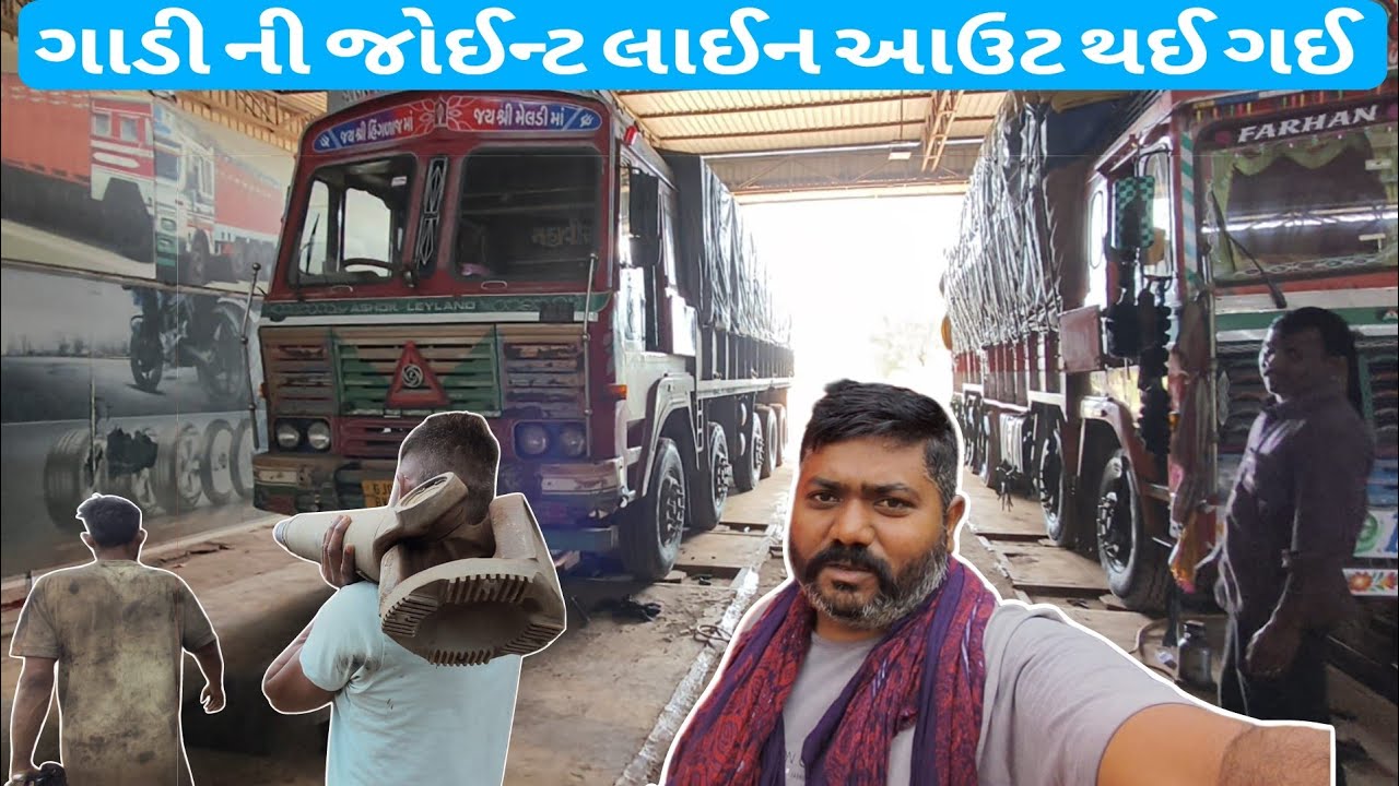 ગાડી ની જોઈન્ટ લાઈન આઉટ થઈ ગઈ 🚛📌🛣️/#viralvideo/#vlogs/#vlog 