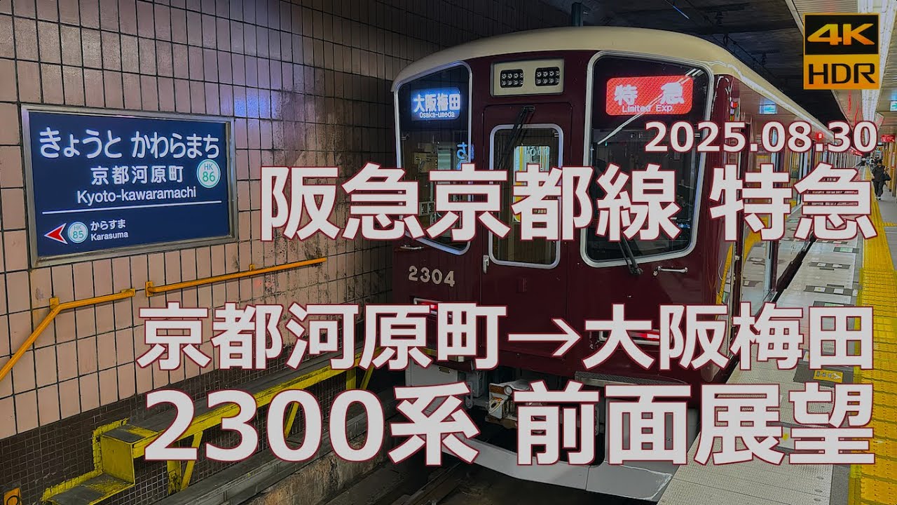 【前面展望】阪急京都線 特急 京都河原町→大阪梅田 feat 2300系【絶賛増備中】