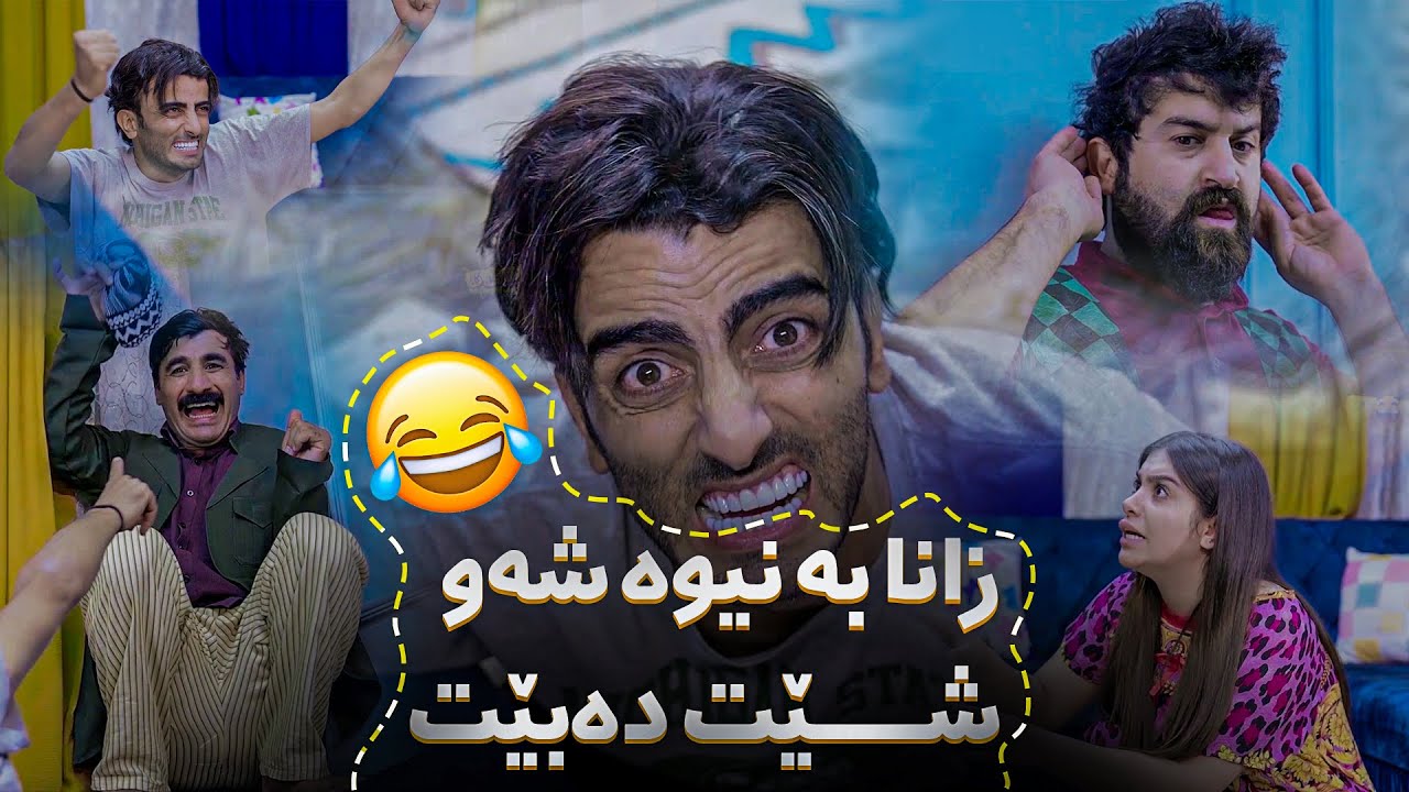 زانا شێت بووە و هەموویانی شێت كردووە