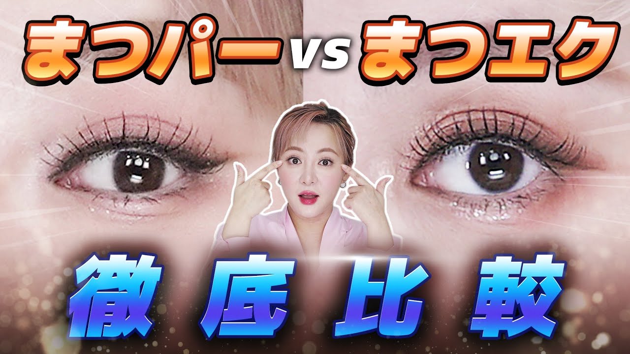 マツエク🆚️まつ毛パーマ が似合うタイプ