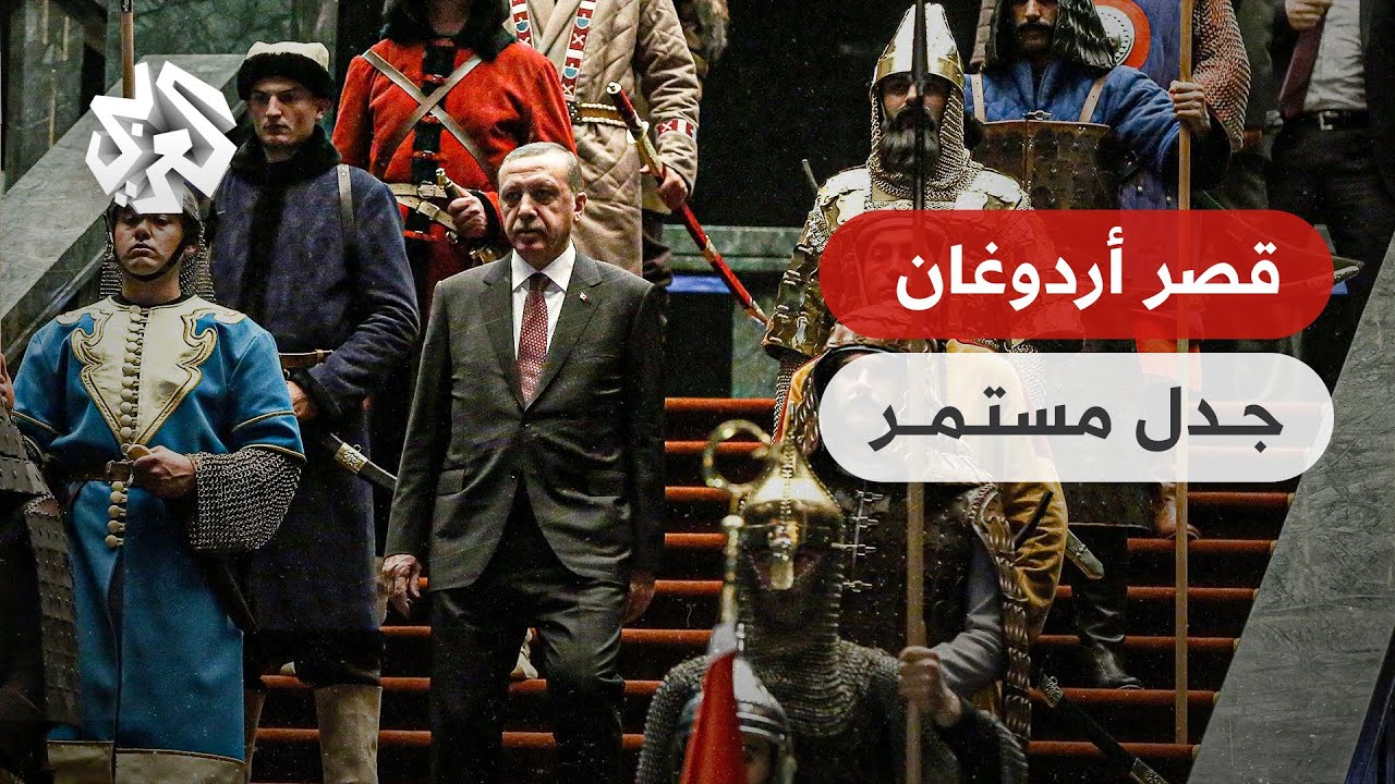 ما قصة قصر أردوغان الرئاسي في تركيا، ولماذا يواجه انتقادات من قبل المعارضة؟