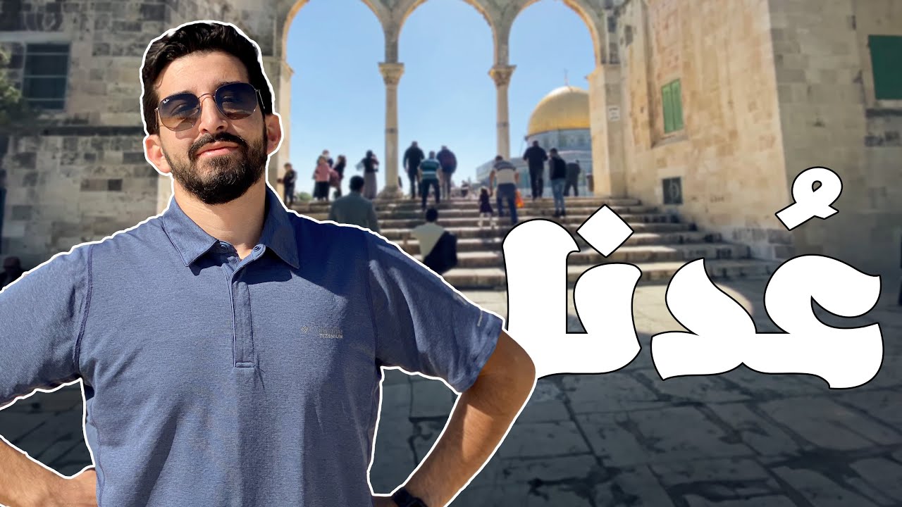 وأخيرًا صلينا في الأقصى بعد الكورونا