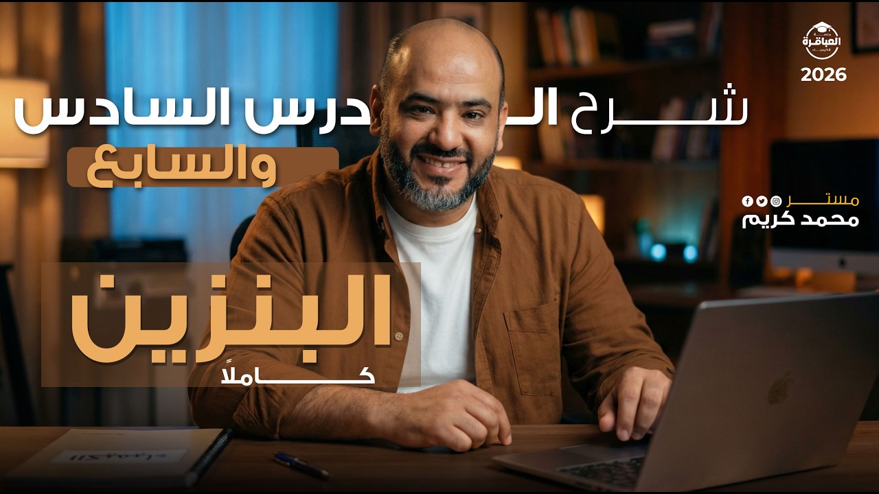 عضوية - شرح الدرس السادس ( الألكان الحلقي ومقدمة البنزين )  #منصة_العباقرة #ثانوية_عامة 2026