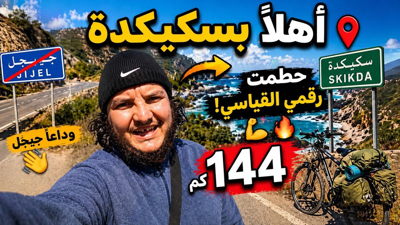(26) تحدي 144 كم 🔥من جيجل إلى سكيكدة وتحطيم رقمي القياسي بـ 43 كم!