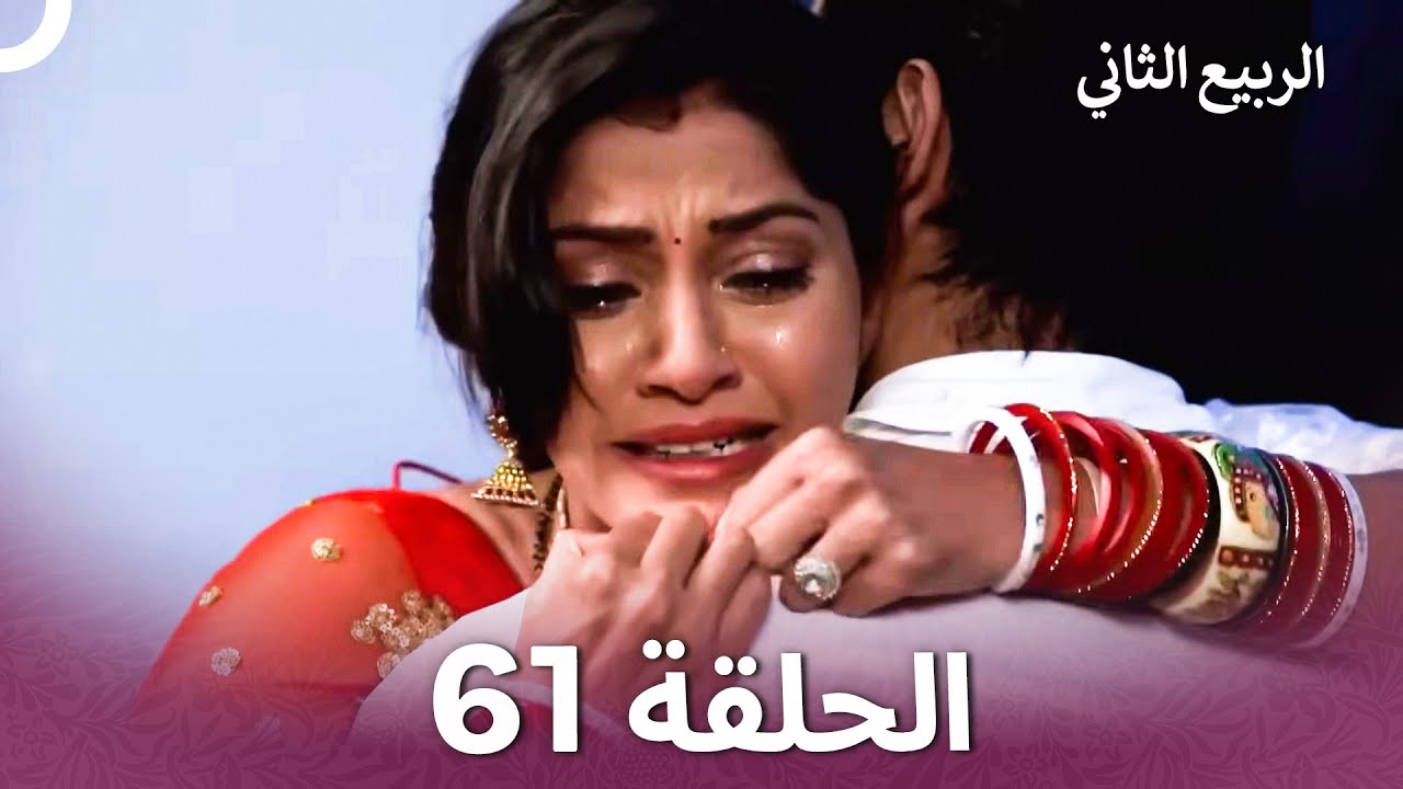 الربيع الثاني الحلقة 61 - Second Spring