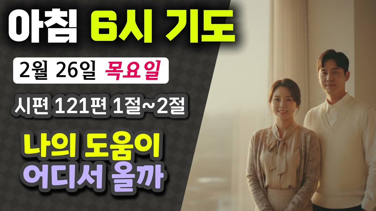 아침 6시 기도 - [시편 121편 1절-2] 산을 보지 말고 산을 만드신 분을 바라보세요